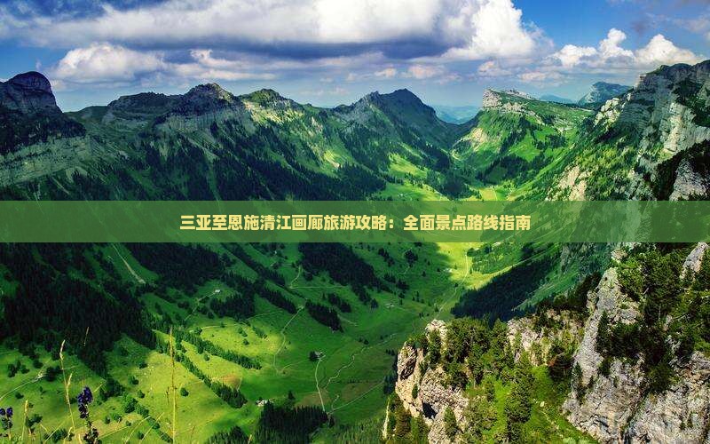 三亚到恩施清江画廊景点