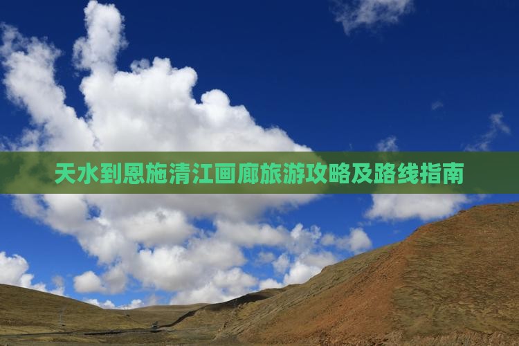 天水到恩施清江画廊旅游