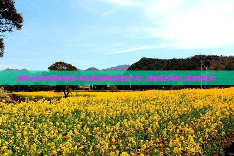 西双版纳去恩施大峡谷旅游小吃 西双版纳去恩施大峡谷旅游小吃
