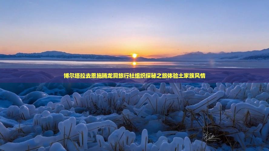 博尔塔拉去恩施腾龙洞旅行社