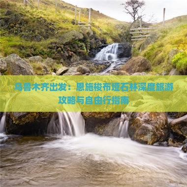 乌鲁木齐去恩施梭布垭石林自由行