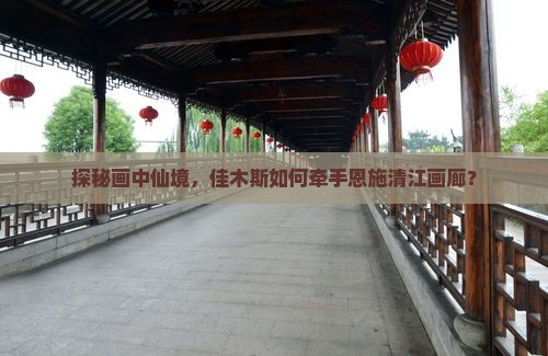 佳木斯去恩施清江画廊旅行社
