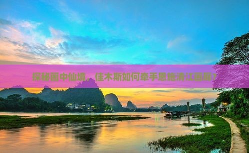 佳木斯去恩施清江画廊旅行社