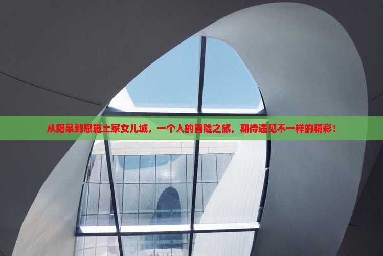 阳泉去恩施土家女儿城个人游