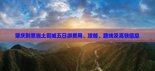 肇庆到恩施土司城五日游