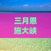 三月到恩施大峡谷一日
