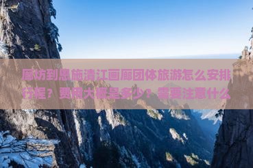 廊坊到恩施清江画廊团体旅游