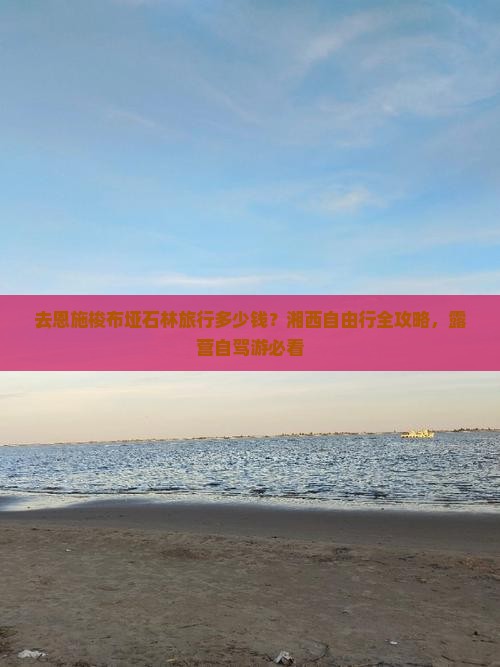 湘西去恩施梭布垭石林攻略