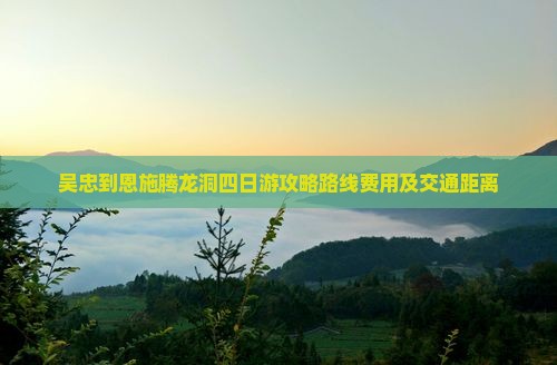 吴忠到恩施腾龙洞四日游