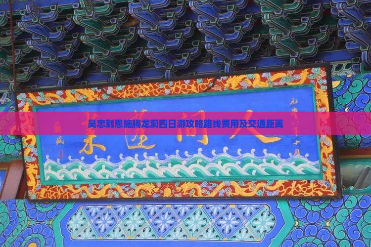 吴忠到恩施腾龙洞四日游