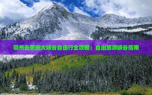 鄂州去恩施大峡谷自由行