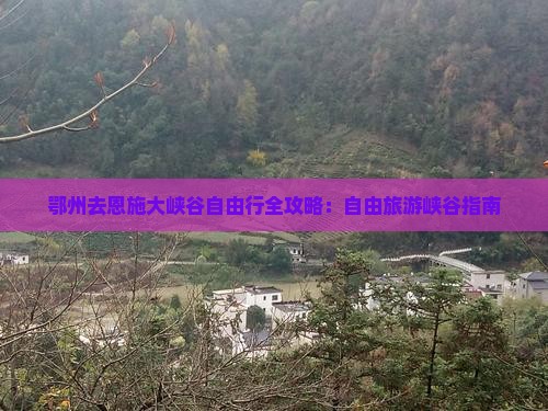 鄂州去恩施大峡谷自由行