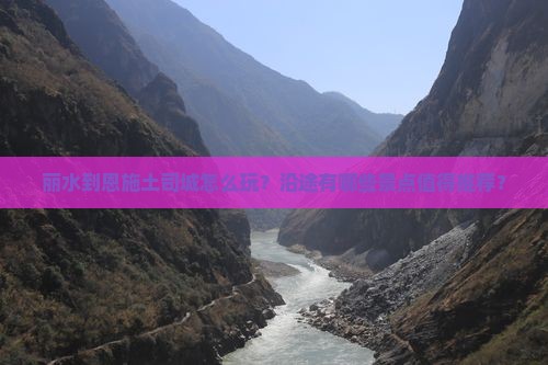丽水到恩施土司城哪里玩