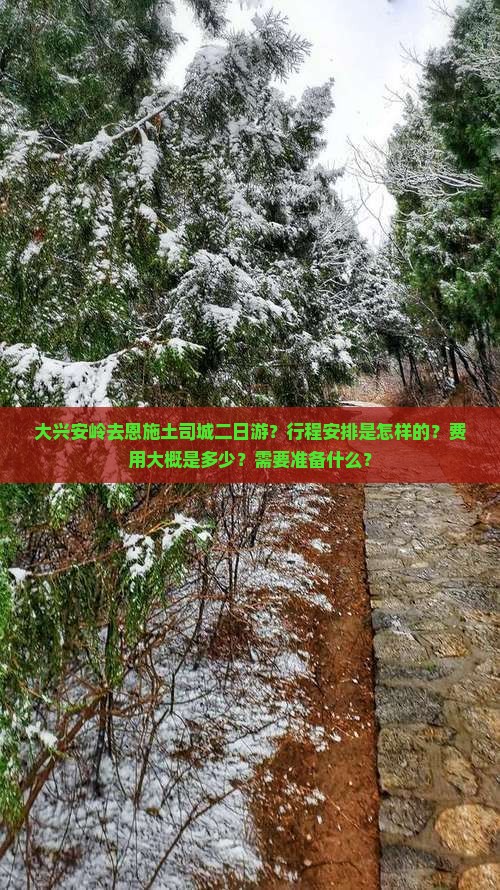 大兴安岭去恩施土司城二日游