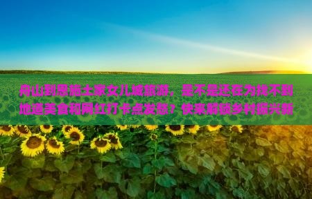 舟山到恩施土家女儿城旅游