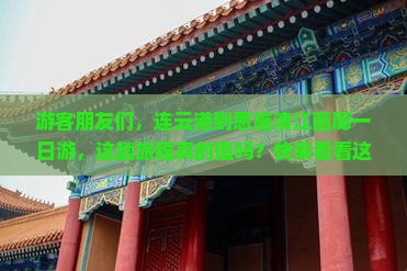 连云港到恩施清江画廊一日