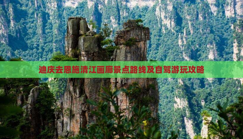 迪庆去恩施清江画廊景点