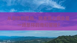 安庆到恩施腾龙洞大型旅游团