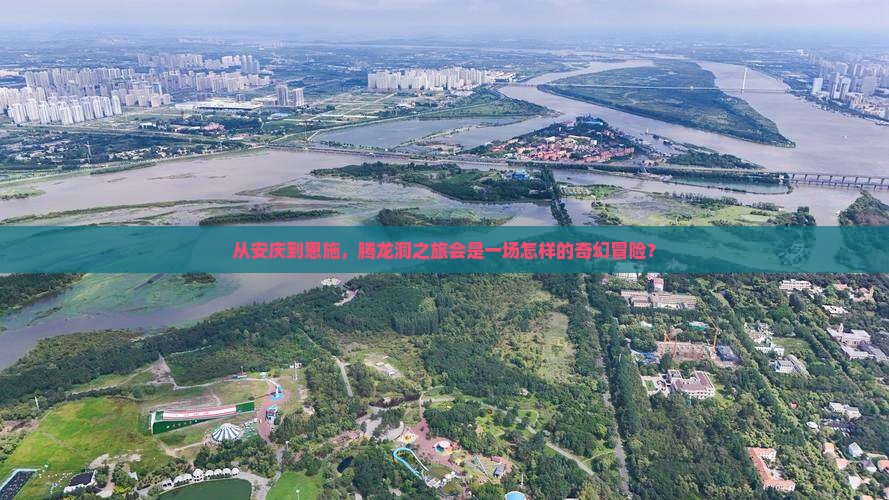 安庆到恩施腾龙洞大型旅游团