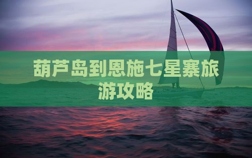 葫芦岛到恩施七星寨旅游