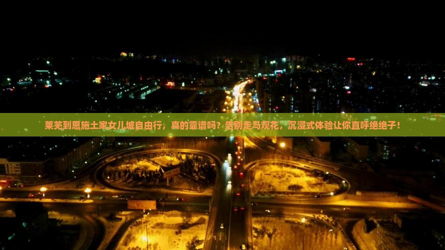 莱芜到恩施土家女儿城自由行