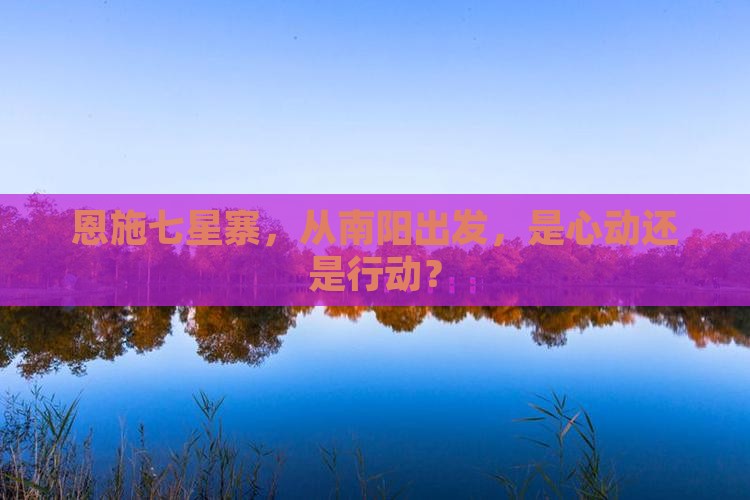 南阳到恩施七星寨哪里玩