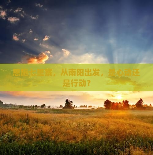 南阳到恩施七星寨哪里玩
