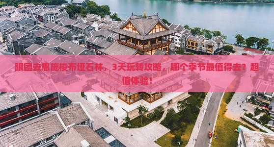 株洲去恩施梭布垭石林旅游