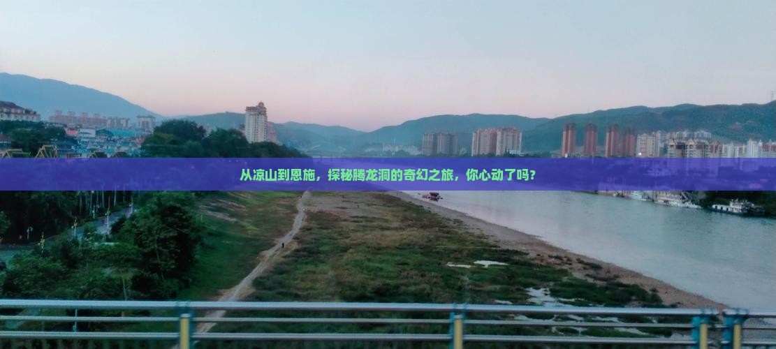 凉山去恩施腾龙洞自由行