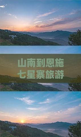 山南到恩施七星寨旅游