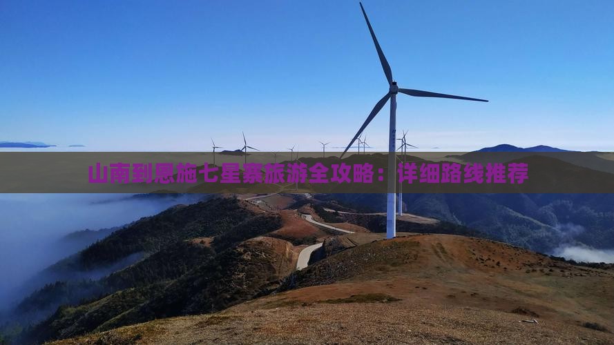山南到恩施七星寨旅游