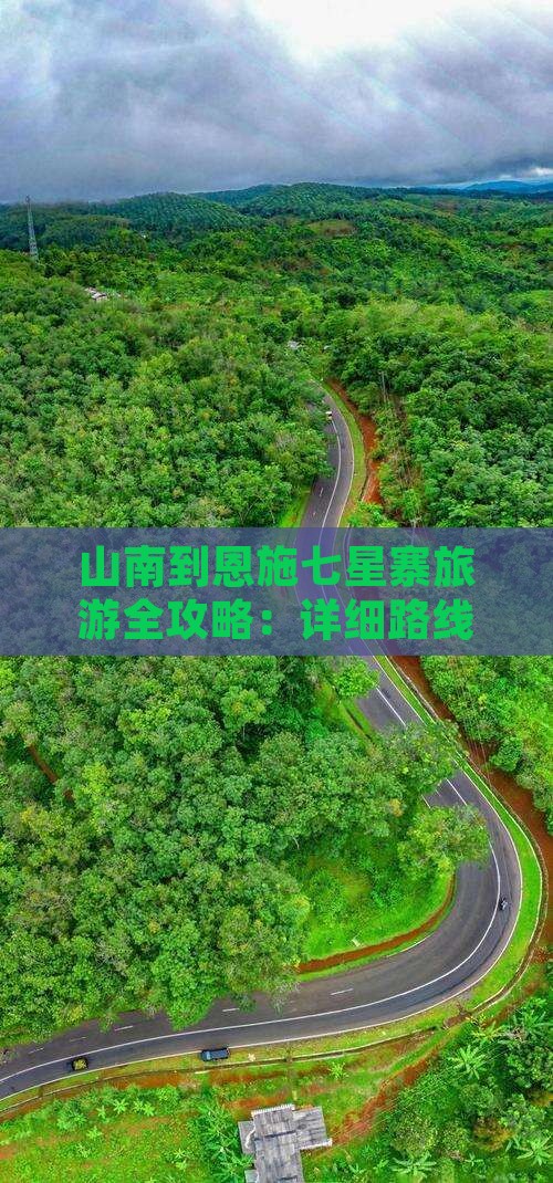 山南到恩施七星寨旅游