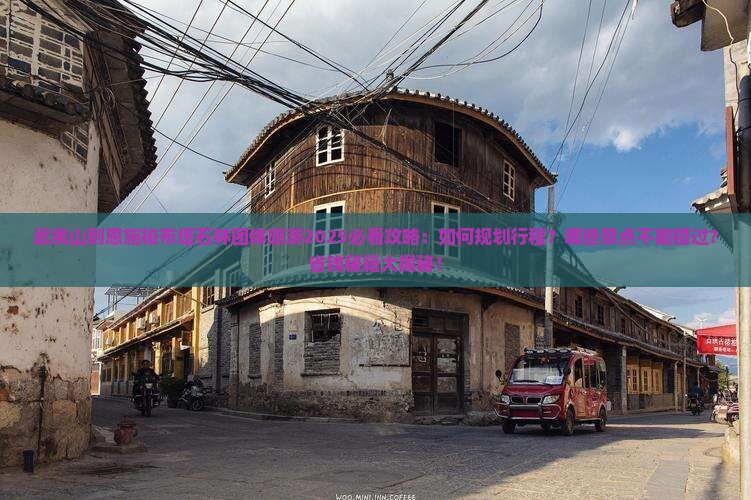 武夷山到恩施梭布垭石林团体旅游