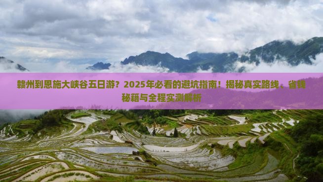赣州到恩施大峡谷五日游