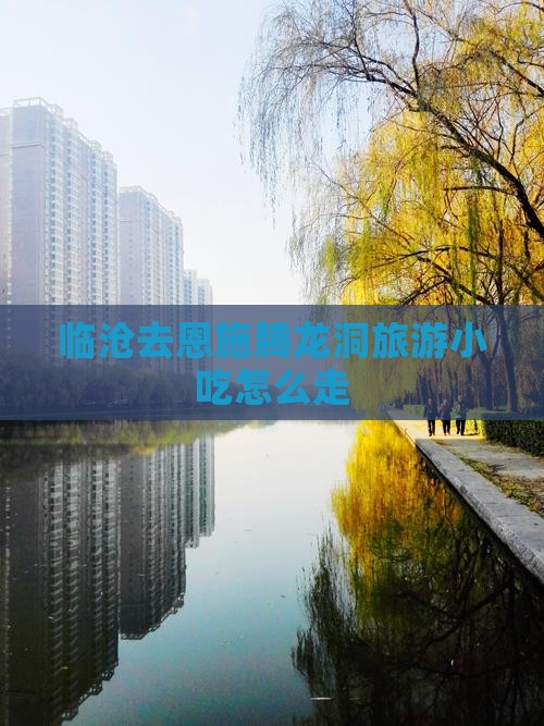 临沧去恩施腾龙洞旅游小吃