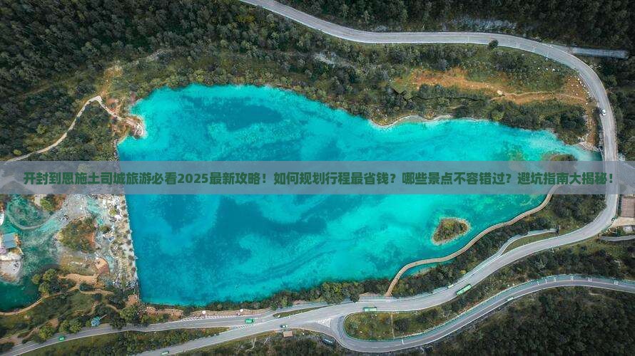 开封到恩施土司城旅行社