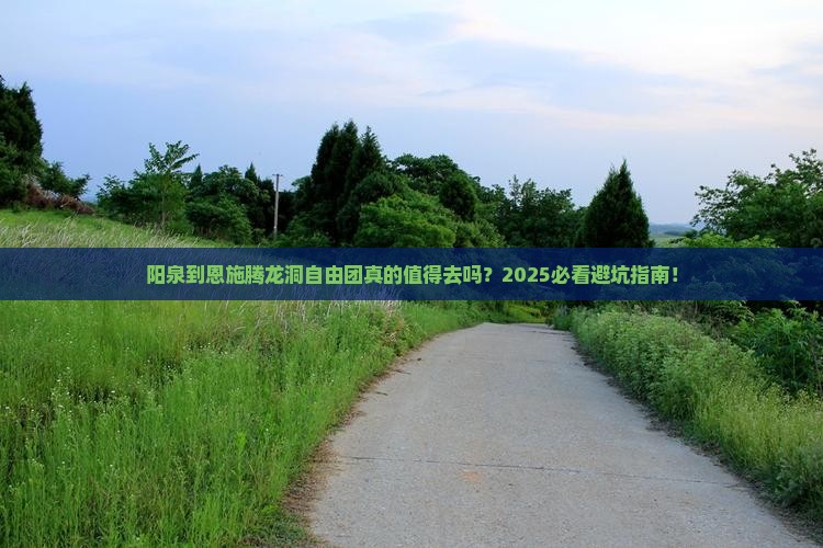 阳泉到恩施腾龙洞自由团