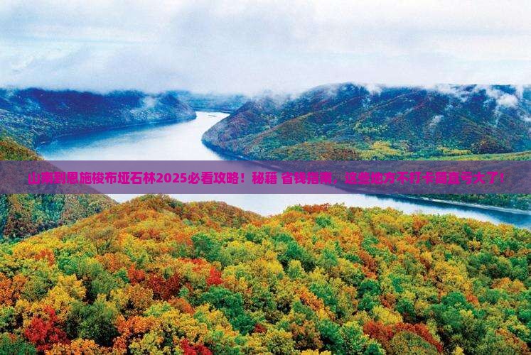 山南到恩施梭布垭石林必去地