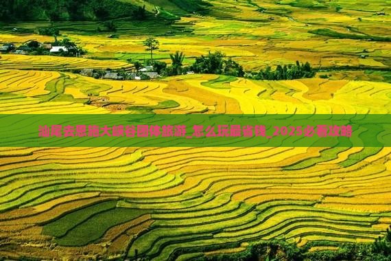 汕尾去恩施大峡谷团体旅游