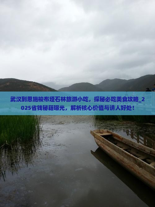 武汉到恩施梭布垭石林旅游小吃