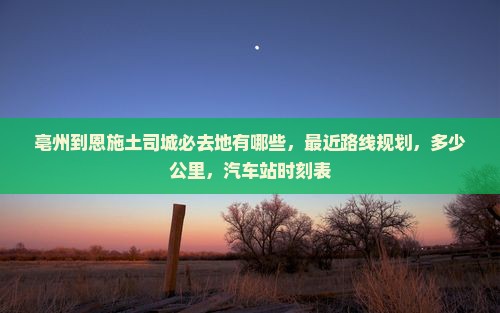 亳州到恩施土司城必去地