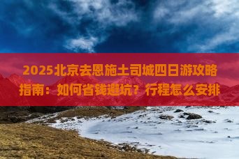 北京去恩施土司城四日游