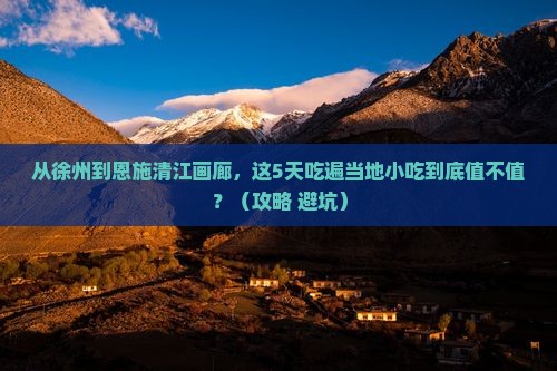 徐州到恩施清江画廊旅游小吃
