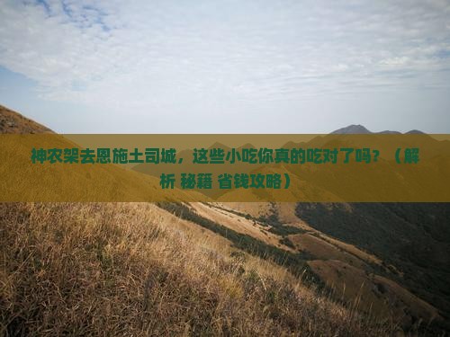 神农架去恩施土司城旅游小吃