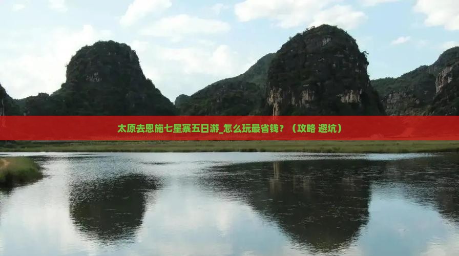 太原去恩施七星寨五日游