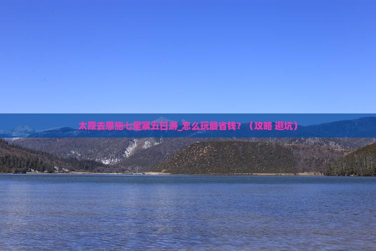 太原去恩施七星寨五日游