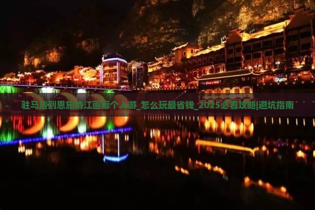 驻马店到恩施清江画廊个人游
