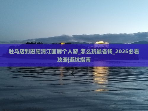 驻马店到恩施清江画廊个人游