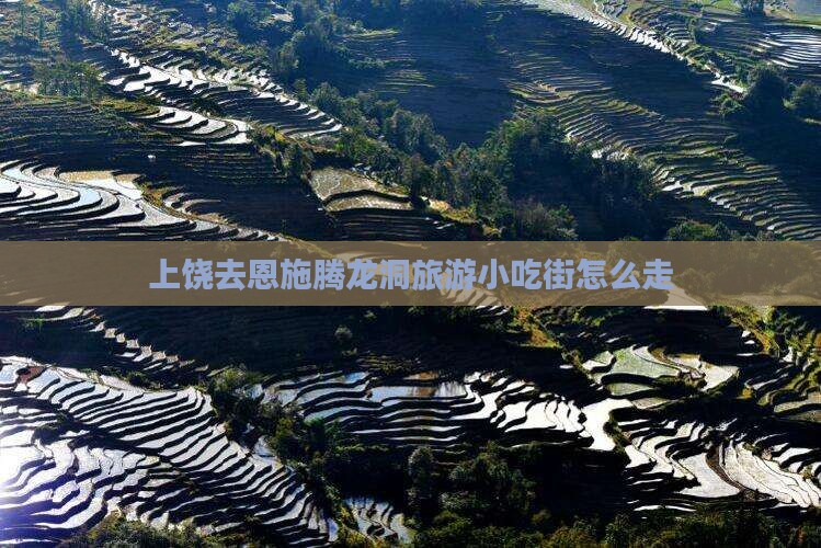 上饶去恩施腾龙洞旅游小吃