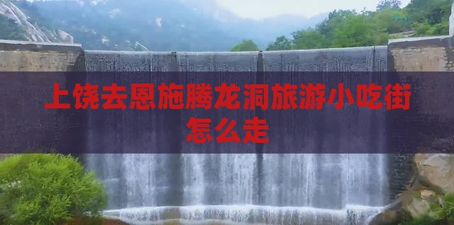 上饶去恩施腾龙洞旅游小吃